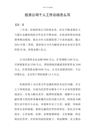 投资公司个人工作总结怎么写