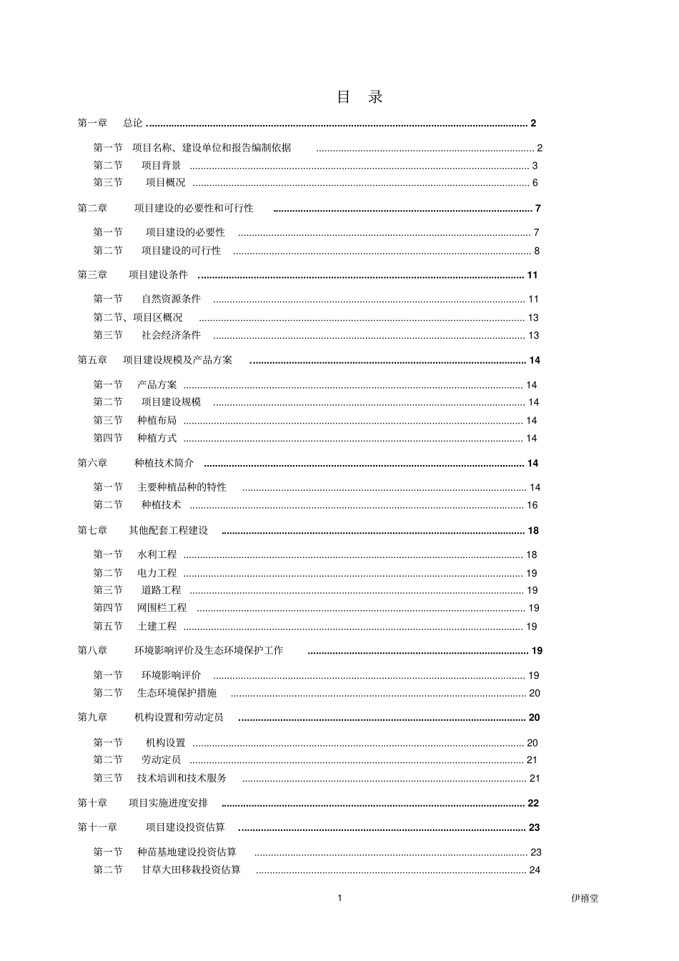 万亩甘草种植项目可行性报告_第1页