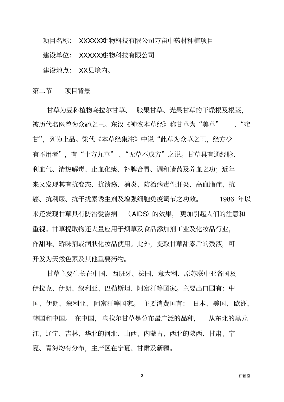 万亩甘草种植项目可行性报告_第3页