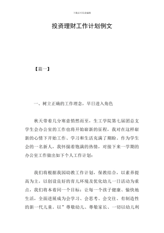 投资理财工作计划例文