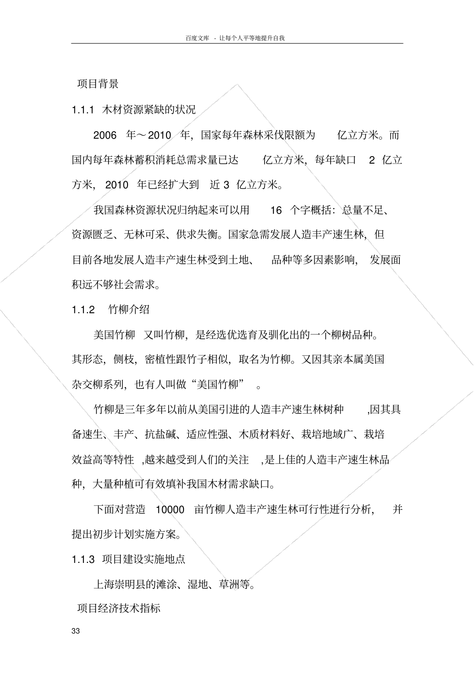 万亩竹柳种植项目预可行性报告方案_第3页