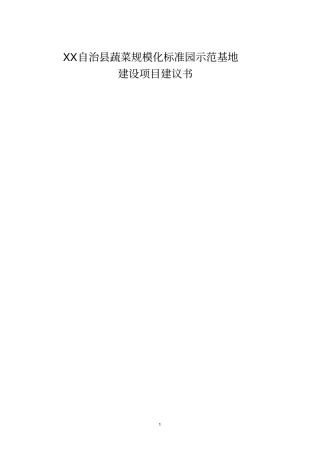万亩蔬菜标准园示范基地建设项目建议书