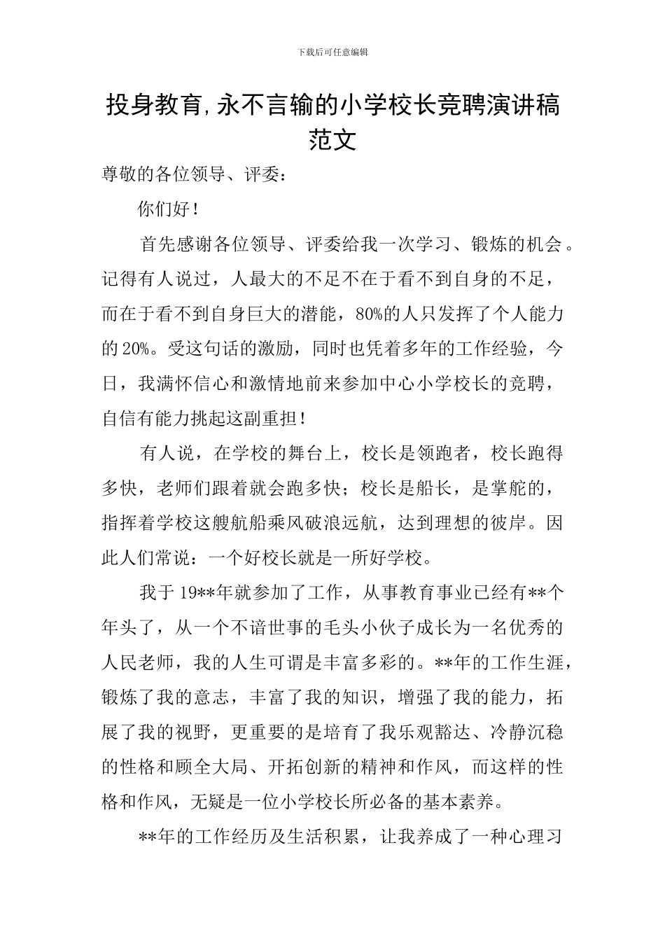 投身教育-永不言输的小学校长竞聘演讲稿范文_第1页
