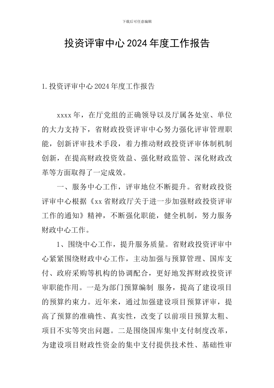 投资评审中心2024年度工作报告_第1页