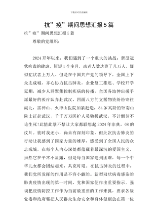 抗-疫-期间思想汇报5篇
