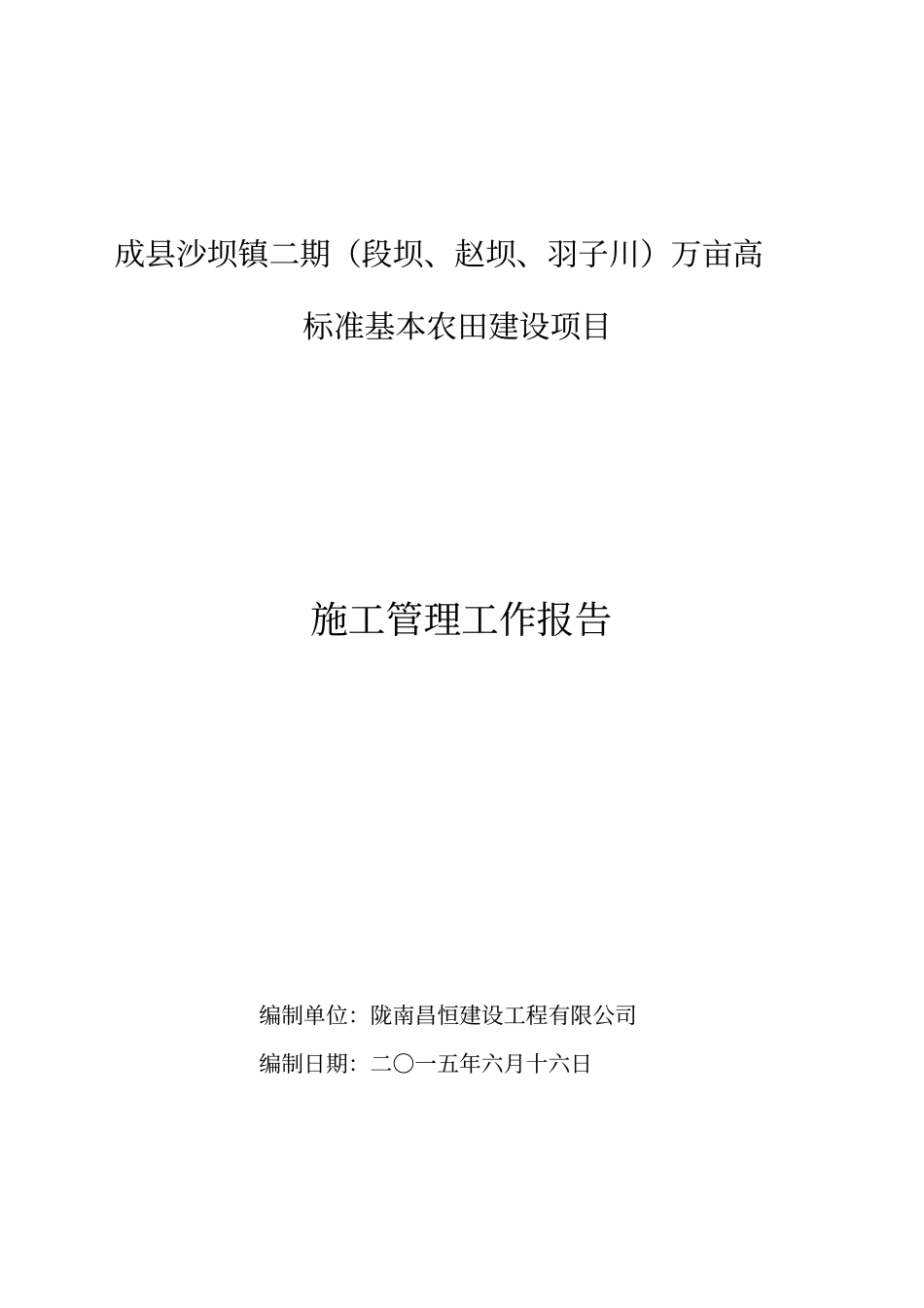 万亩高标准基本农田建设项目施工管理工作报告_第1页