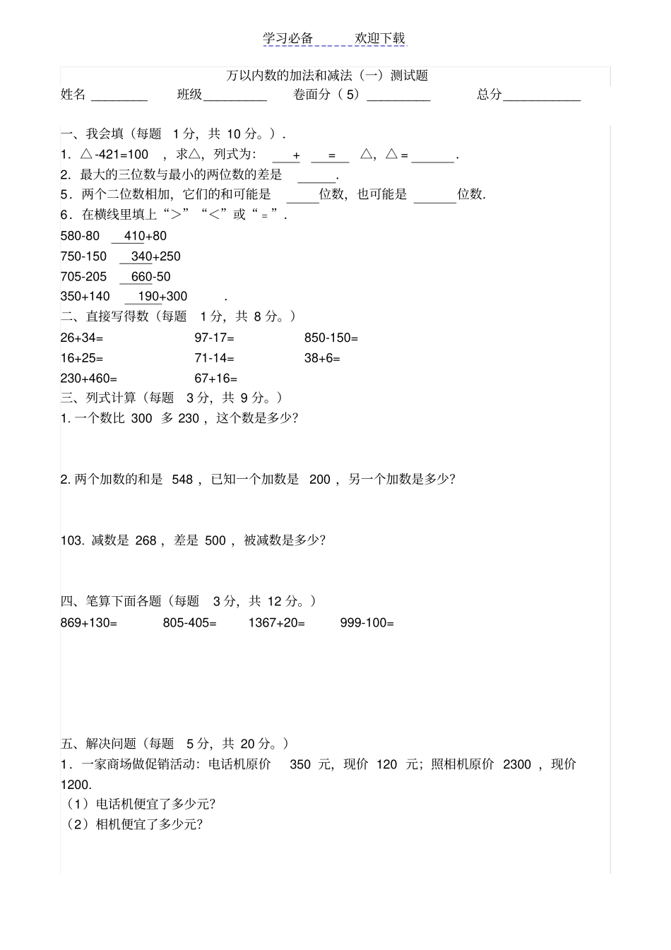 万以内数的加法和减法一——练习题_第1页