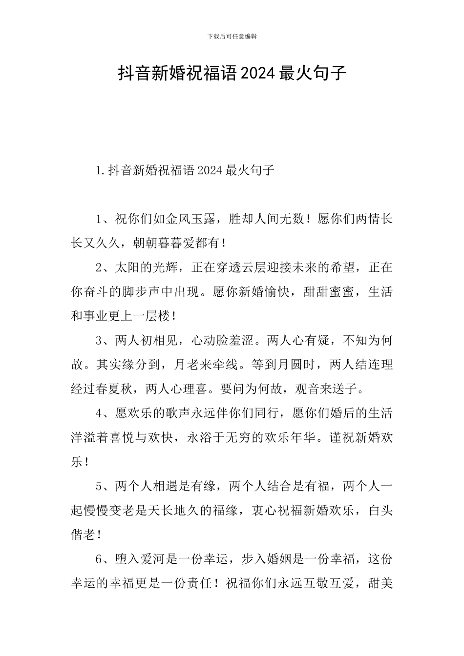 抖音新婚祝福语2024最火句子_第1页