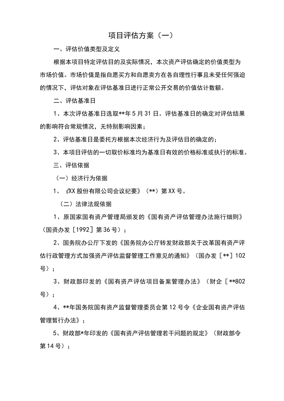 项目评估方案_第1页