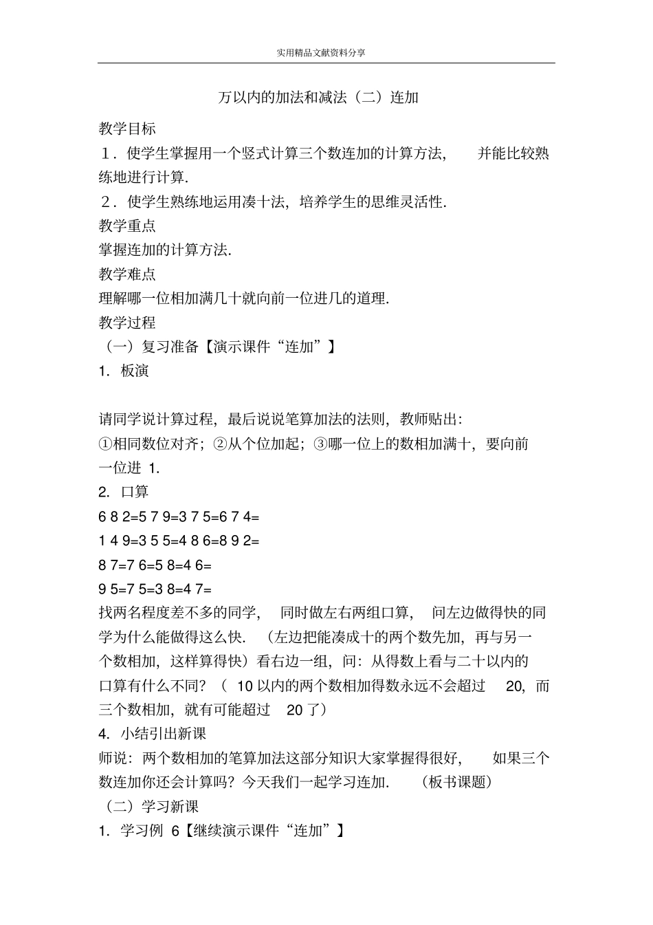 万以内的加法和减法二连加_第1页