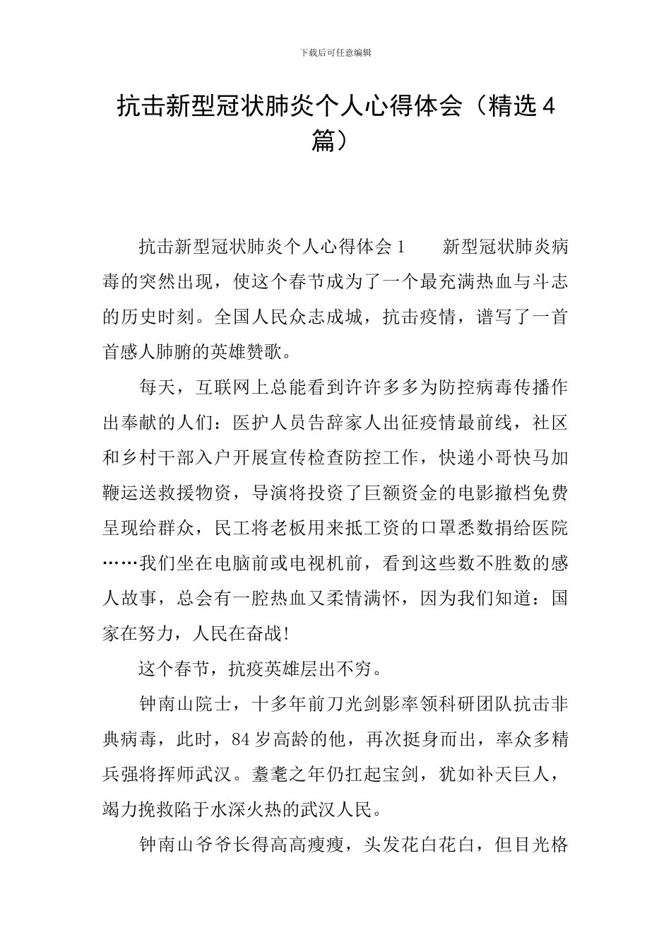 抗击新型冠状肺炎个人心得体会_第1页