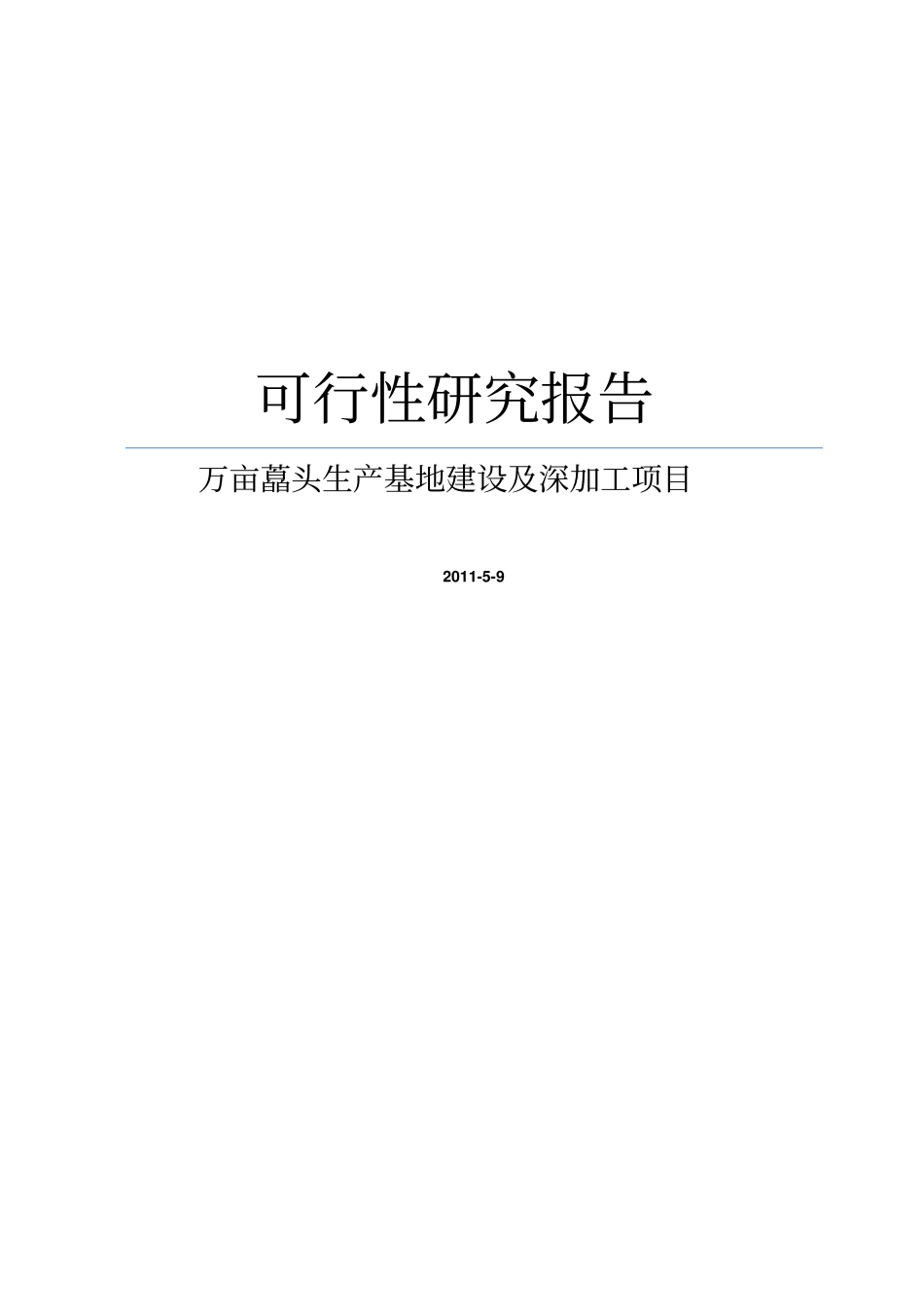 万亩藠头生产基地建设及深加工项目可行性研究报告可编辑版_第1页