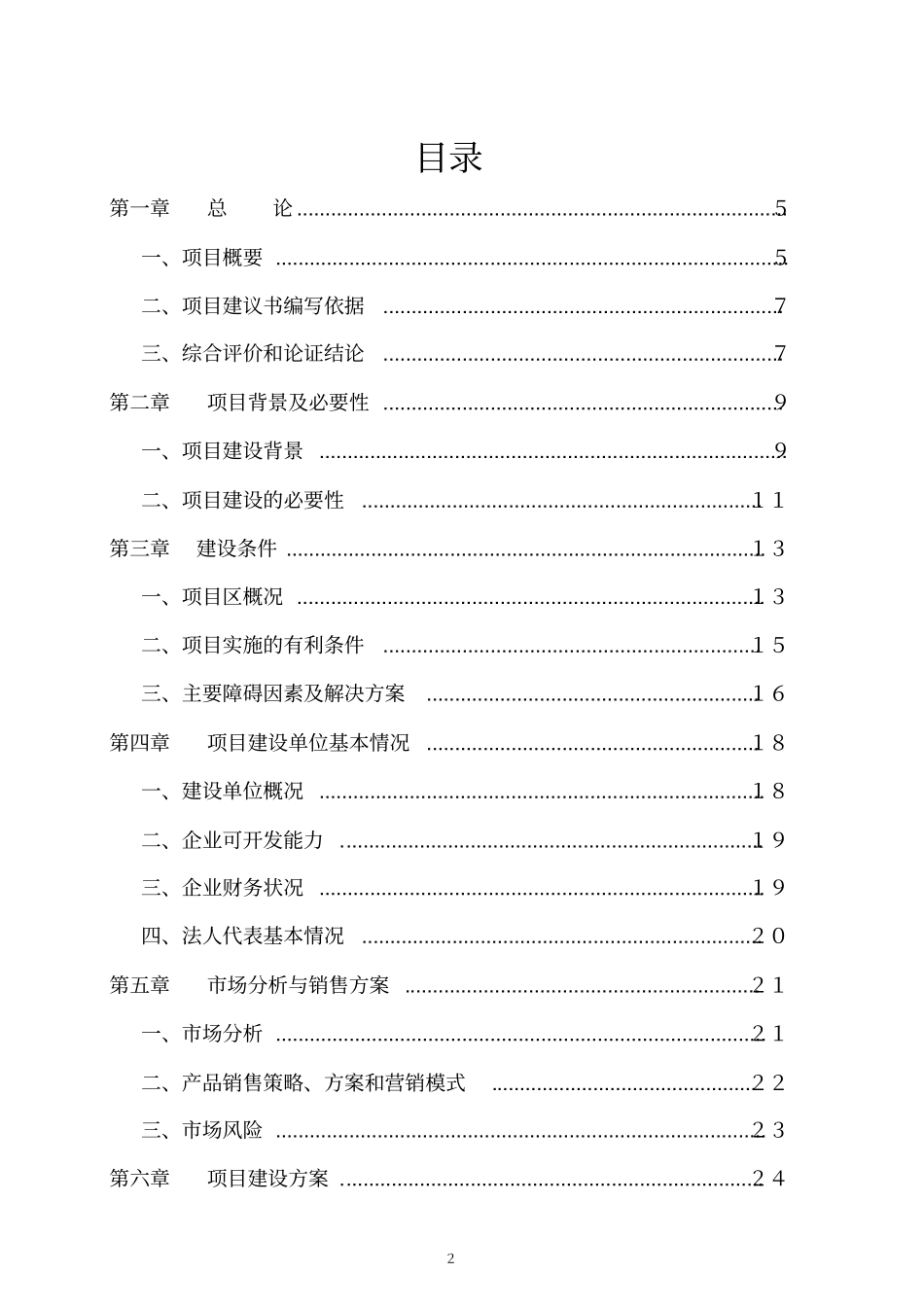 万亩藠头生产基地建设及深加工项目可行性研究报告可编辑版_第2页