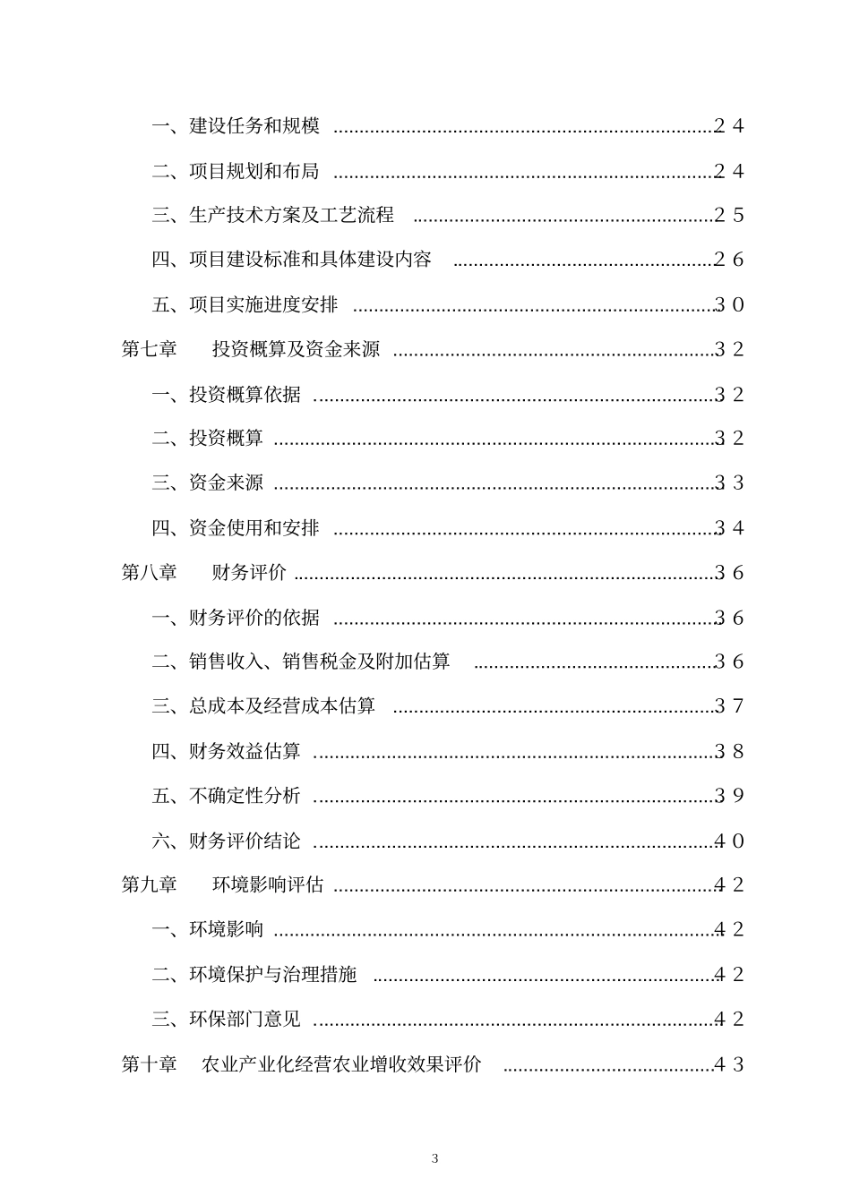万亩藠头生产基地建设及深加工项目可行性研究报告可编辑版_第3页