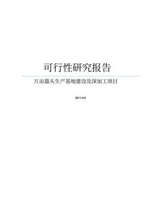 万亩藠头生产基地建设及深加工项目可行性研究报告可编辑版