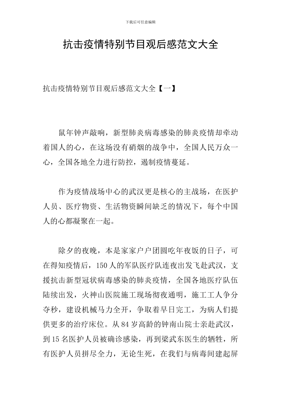 抗击疫情特别节目观后感范文大全_第1页