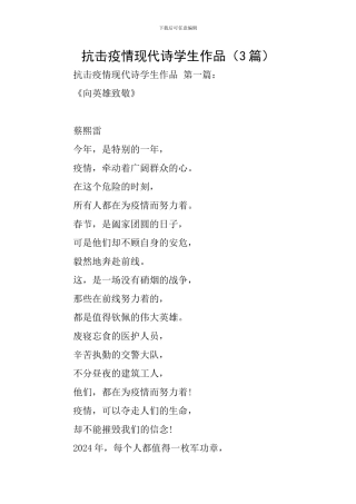 抗击疫情现代诗学生作品