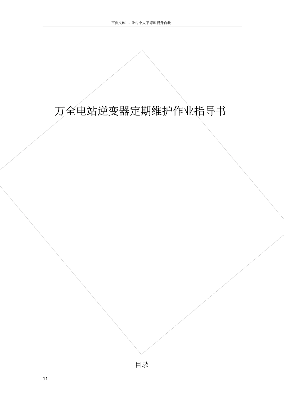 万全电站逆变器维护作业指导书_第1页