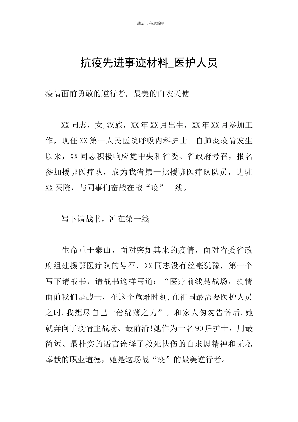 抗疫先进事迹材料-医护人员_第1页