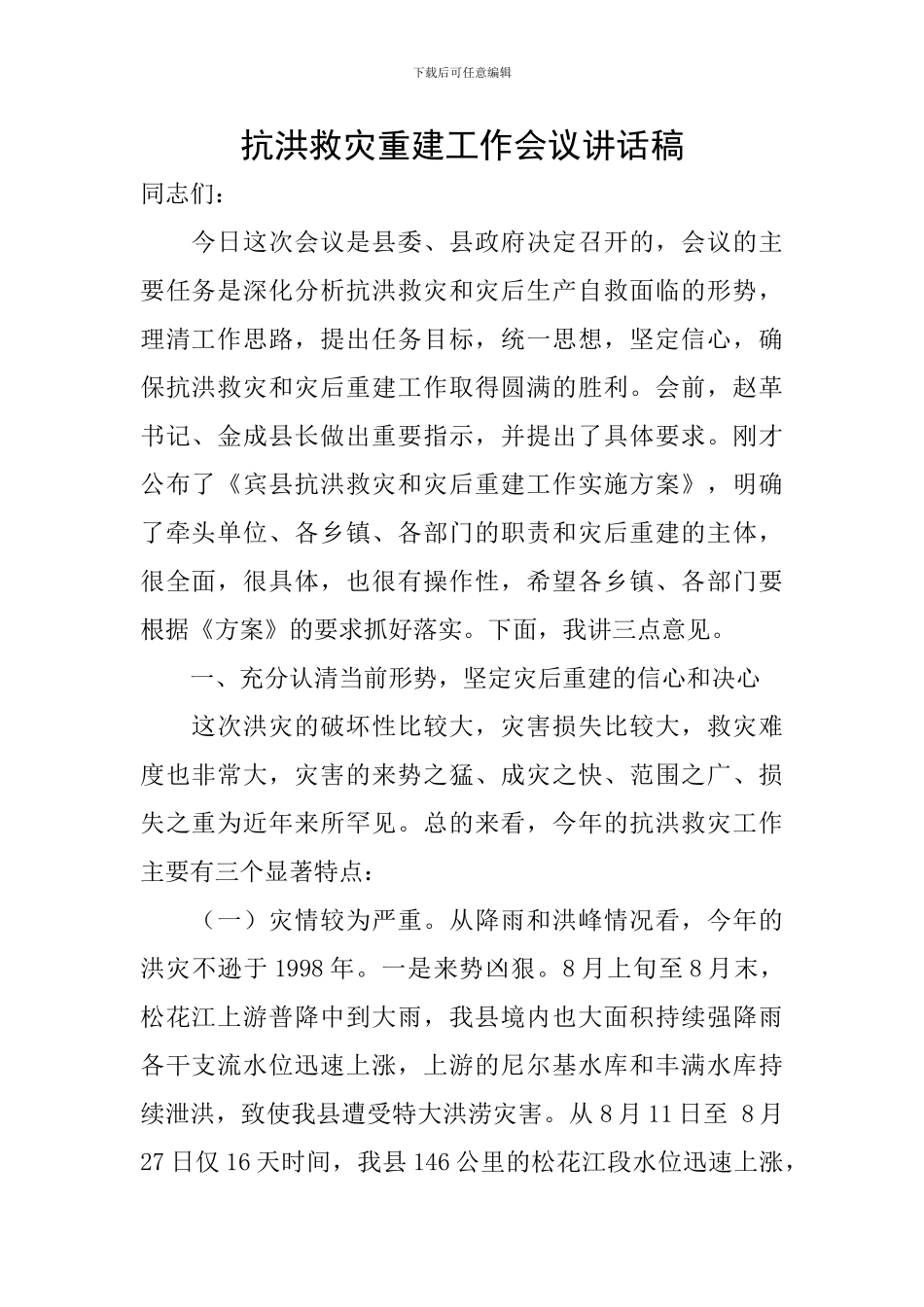 抗洪救灾重建工作会议讲话稿_第1页