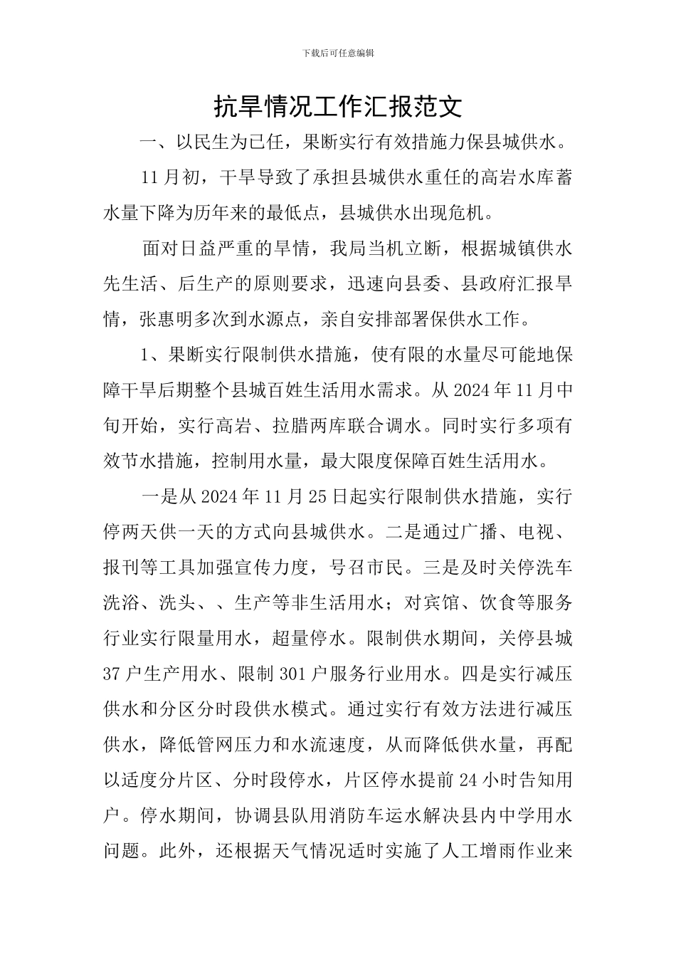 抗旱情况工作汇报范文_第1页