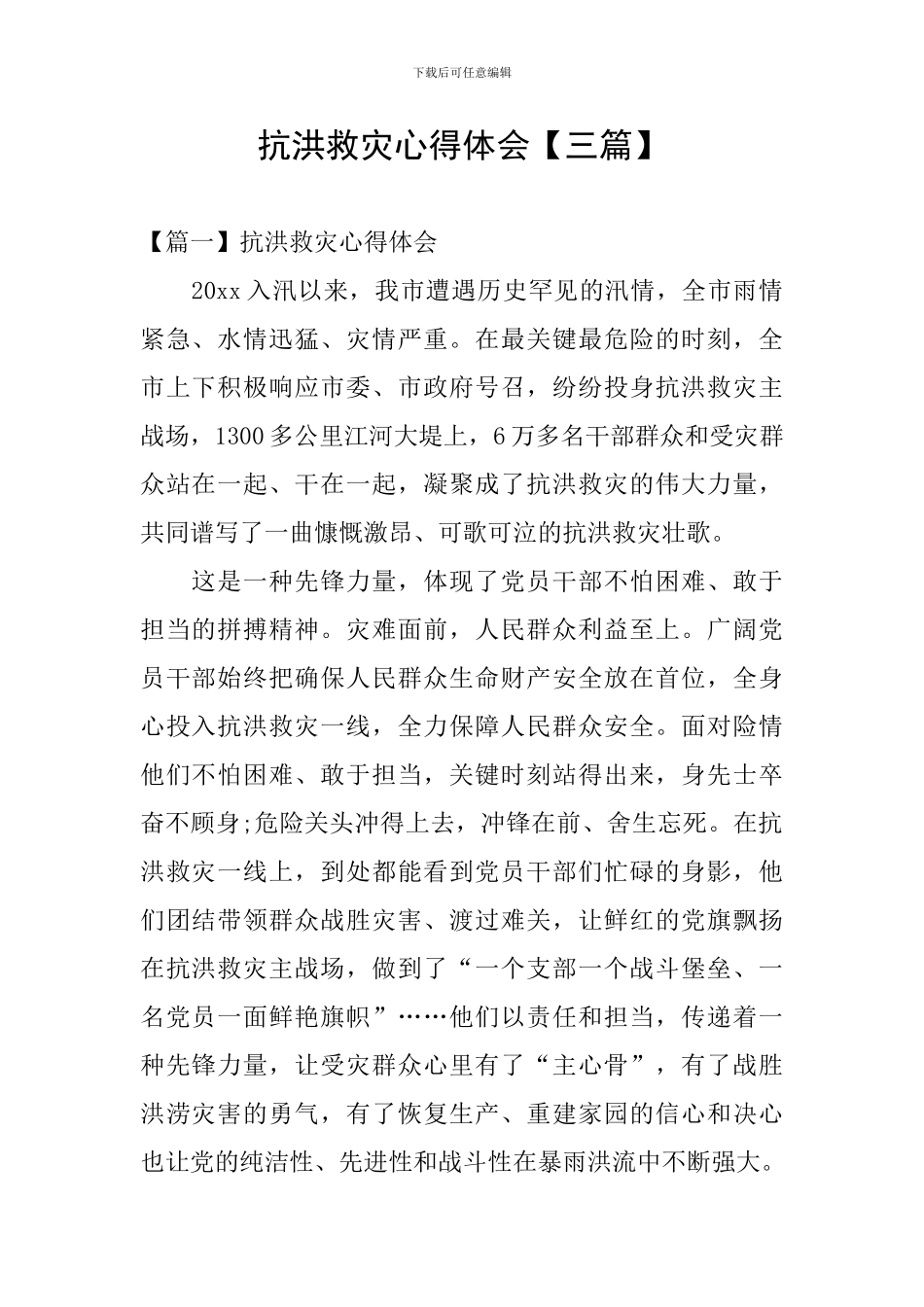 抗洪救灾心得体会_第1页