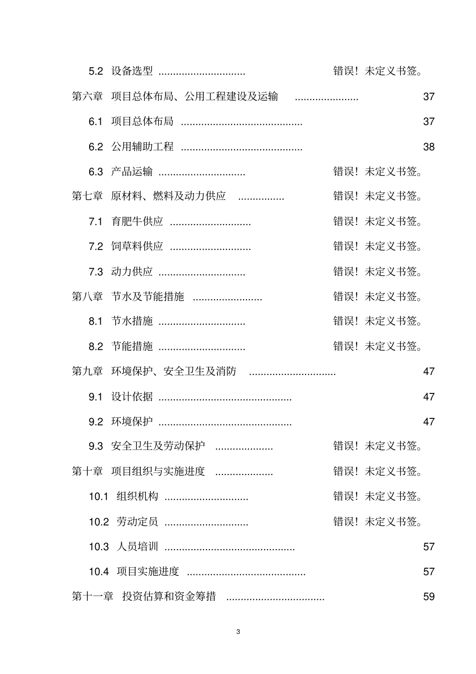 万只标准化肉羊养殖场建设项目建议书_第3页