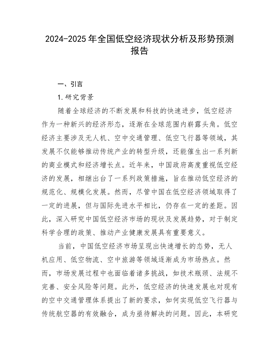 2024-2025年全国低空经济现状分析及形势预测报告_第1页