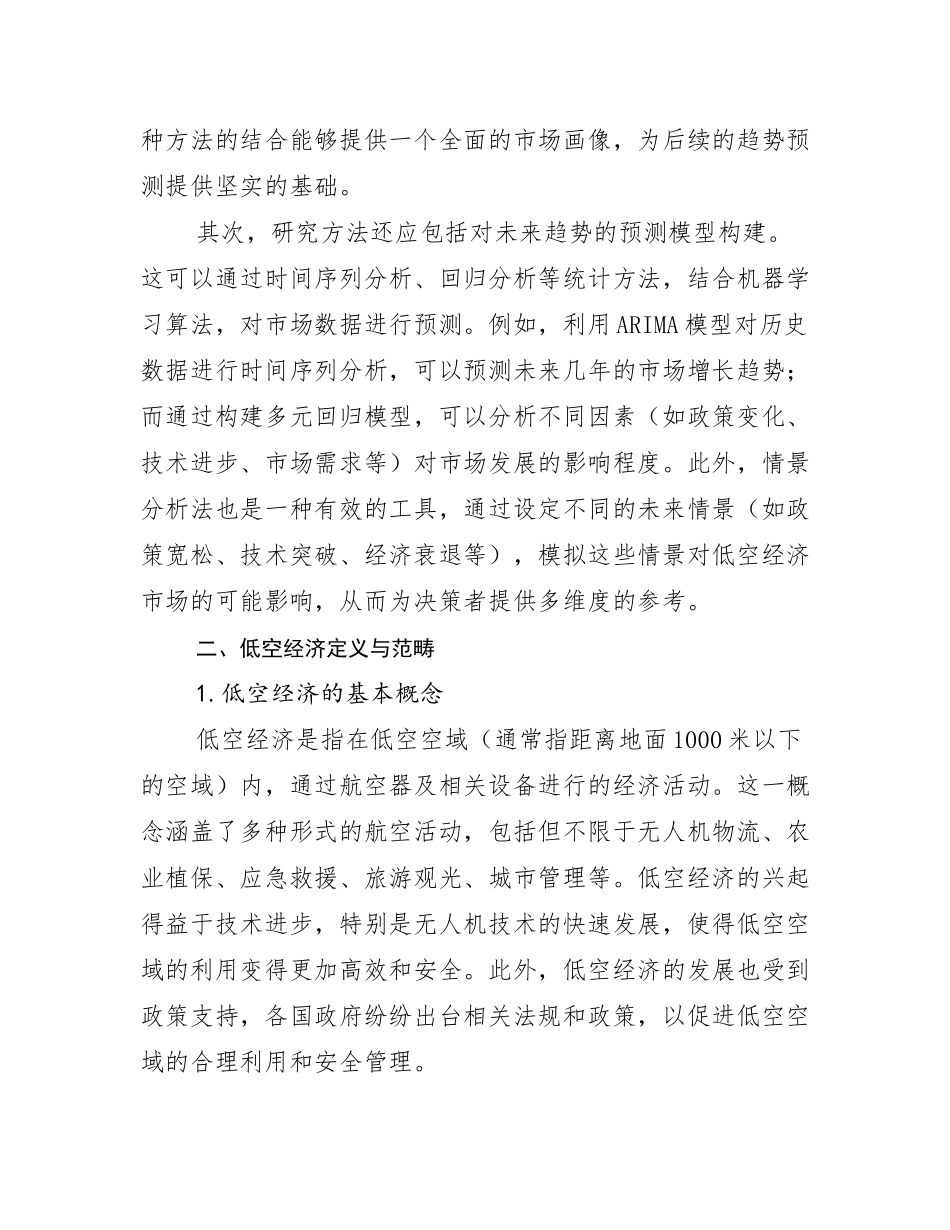 2024-2025年全国低空经济现状分析及形势预测报告_第3页