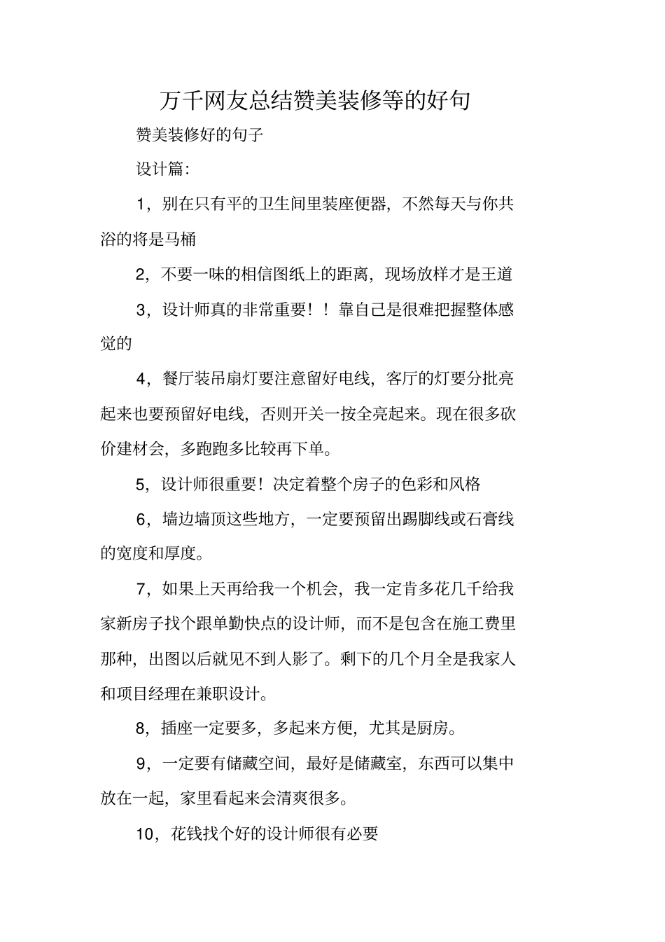 万千网友总结赞美装修等的好句_第1页