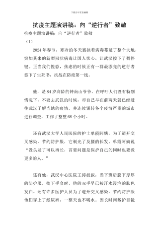 抗疫主题演讲稿：向“逆行者”致敬