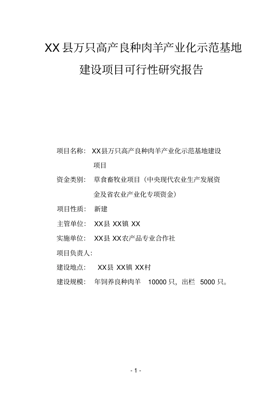 万只高产良种肉羊产业化示范基地建设项目可行性研究报告_第1页