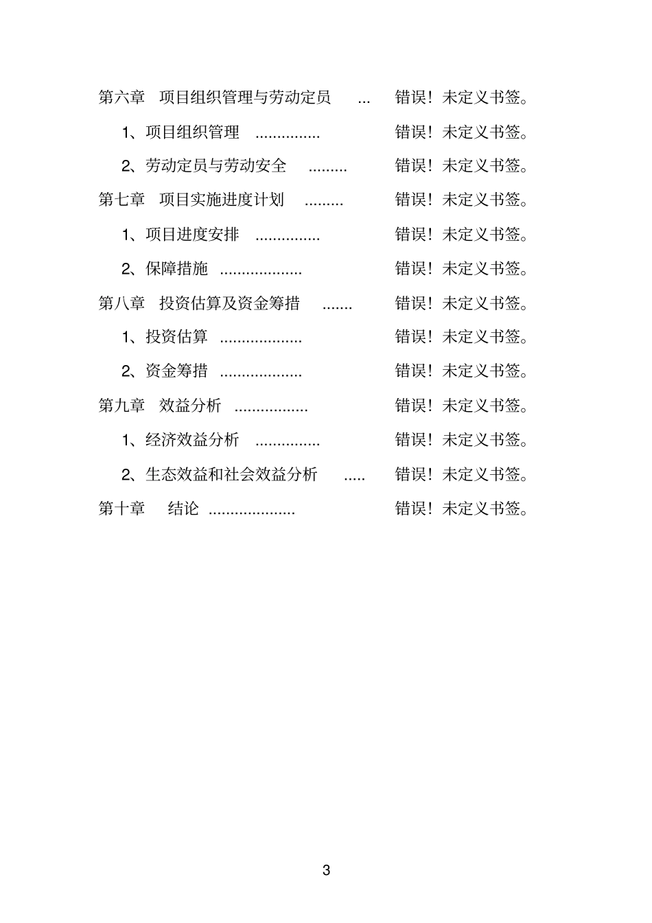 万只高产良种肉羊产业化示范基地建设项目可行性研究报告_第3页