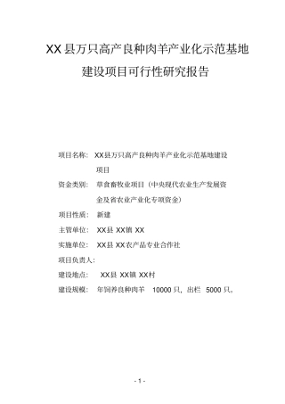 万只高产良种肉羊产业化示范基地建设项目可行性研究报告