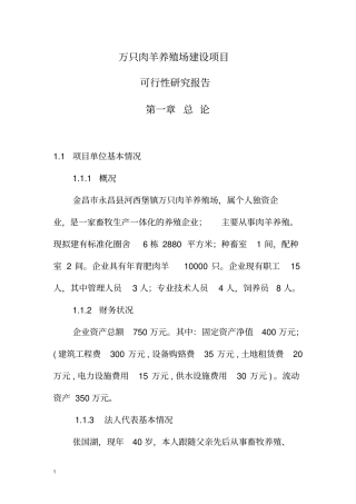 万只肉羊养殖场项目可行性研究报告