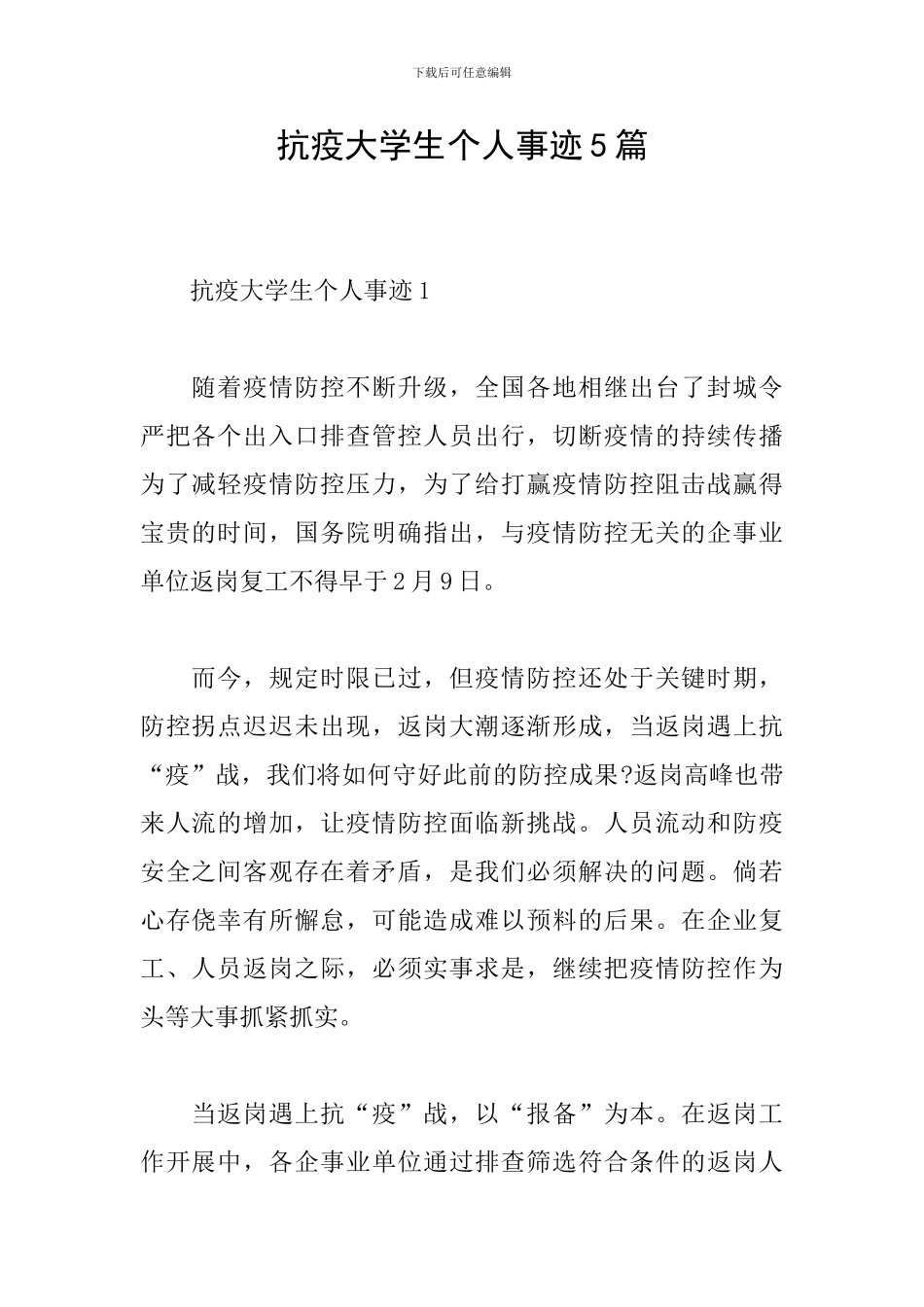 抗疫大学生个人事迹5篇_第1页