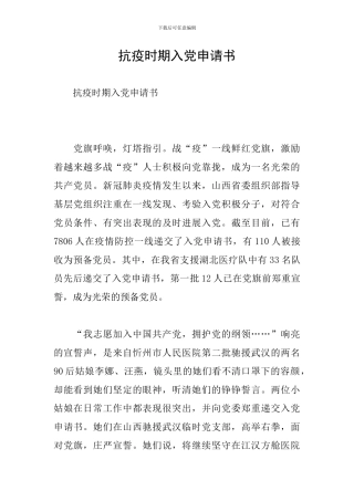 抗疫时期入党申请书