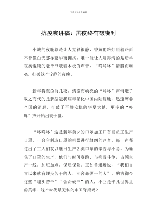 抗疫演讲稿：黑夜终有破晓时