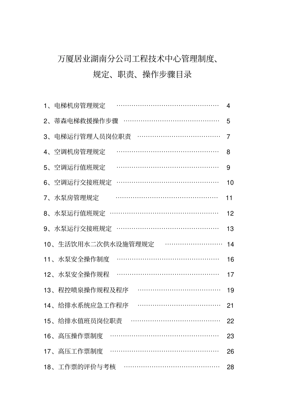 万厦居业湖南分公司工程技术中心管理制度、_第1页