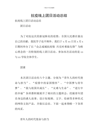抗疫线上团日活动总结