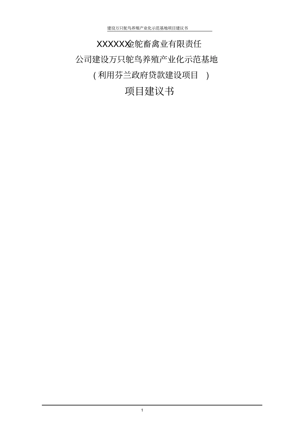 万只鸵鸟养殖产业化示范基地项目可行性研究报告_第1页