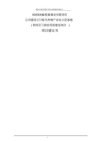 万只鸵鸟养殖产业化示范基地项目可行性研究报告