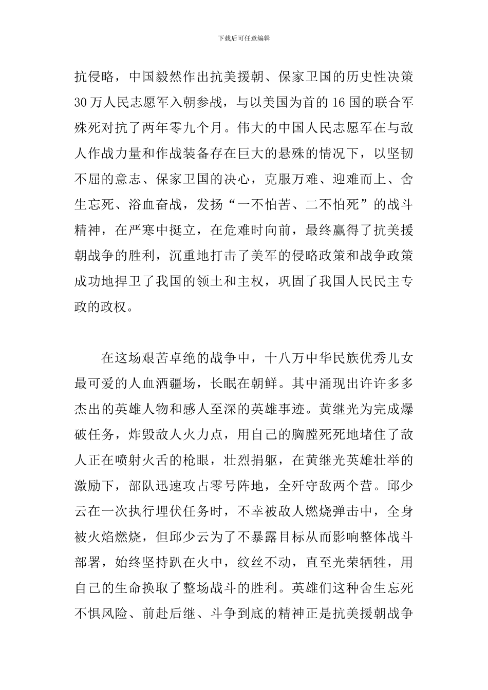 抗美援朝70周年大会学习心得体会_第2页