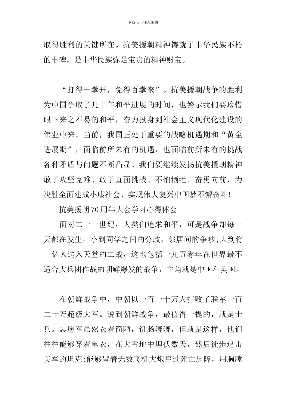 抗美援朝70周年大会学习心得体会_第3页