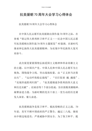 抗美援朝70周年大会学习心得体会