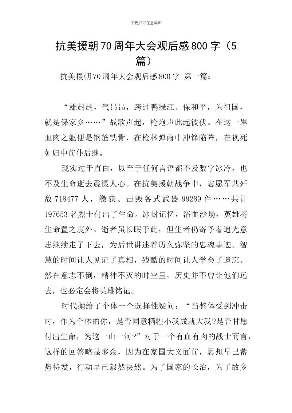 抗美援朝70周年大会观后感800字_第1页