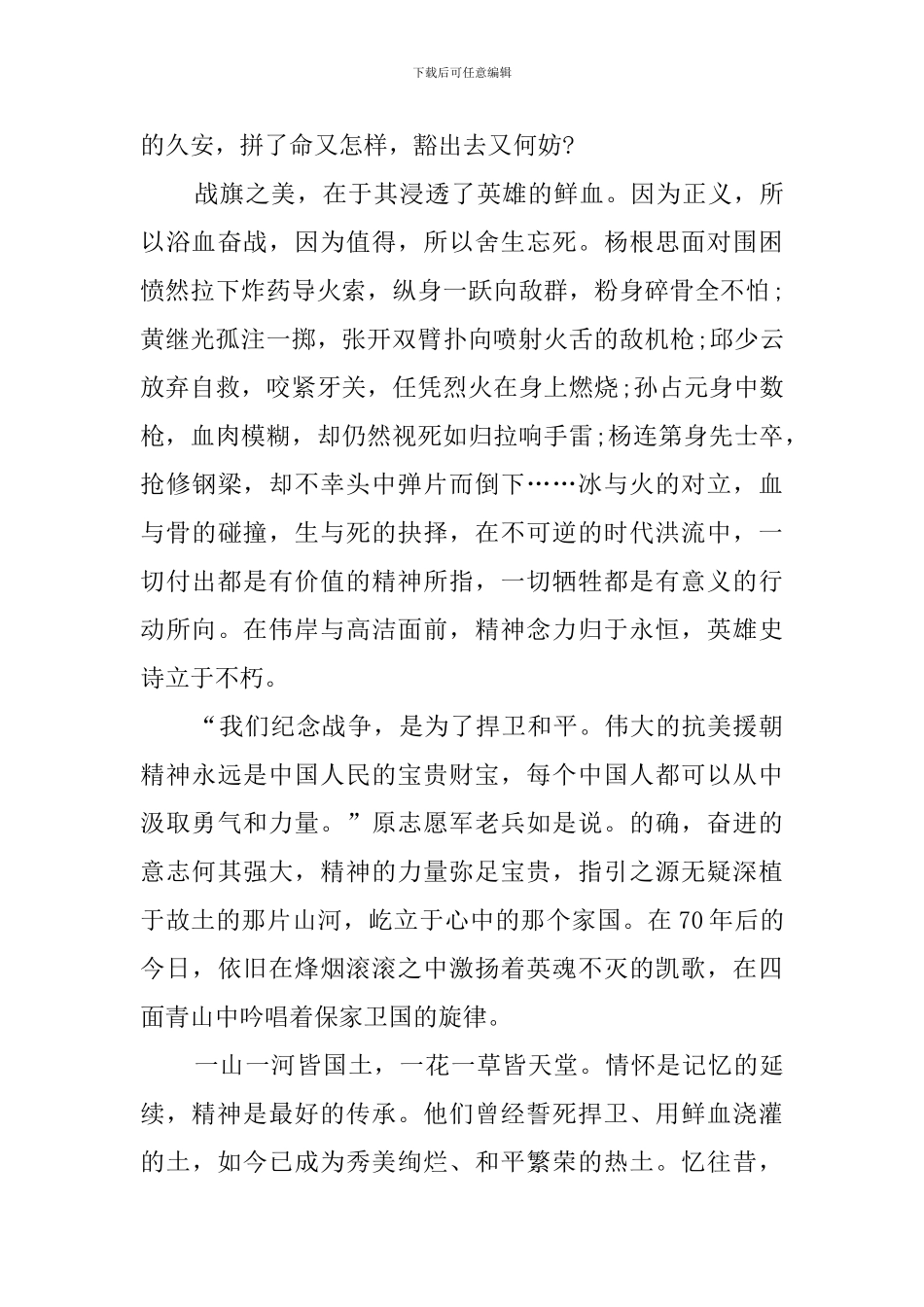 抗美援朝70周年大会观后感800字_第2页