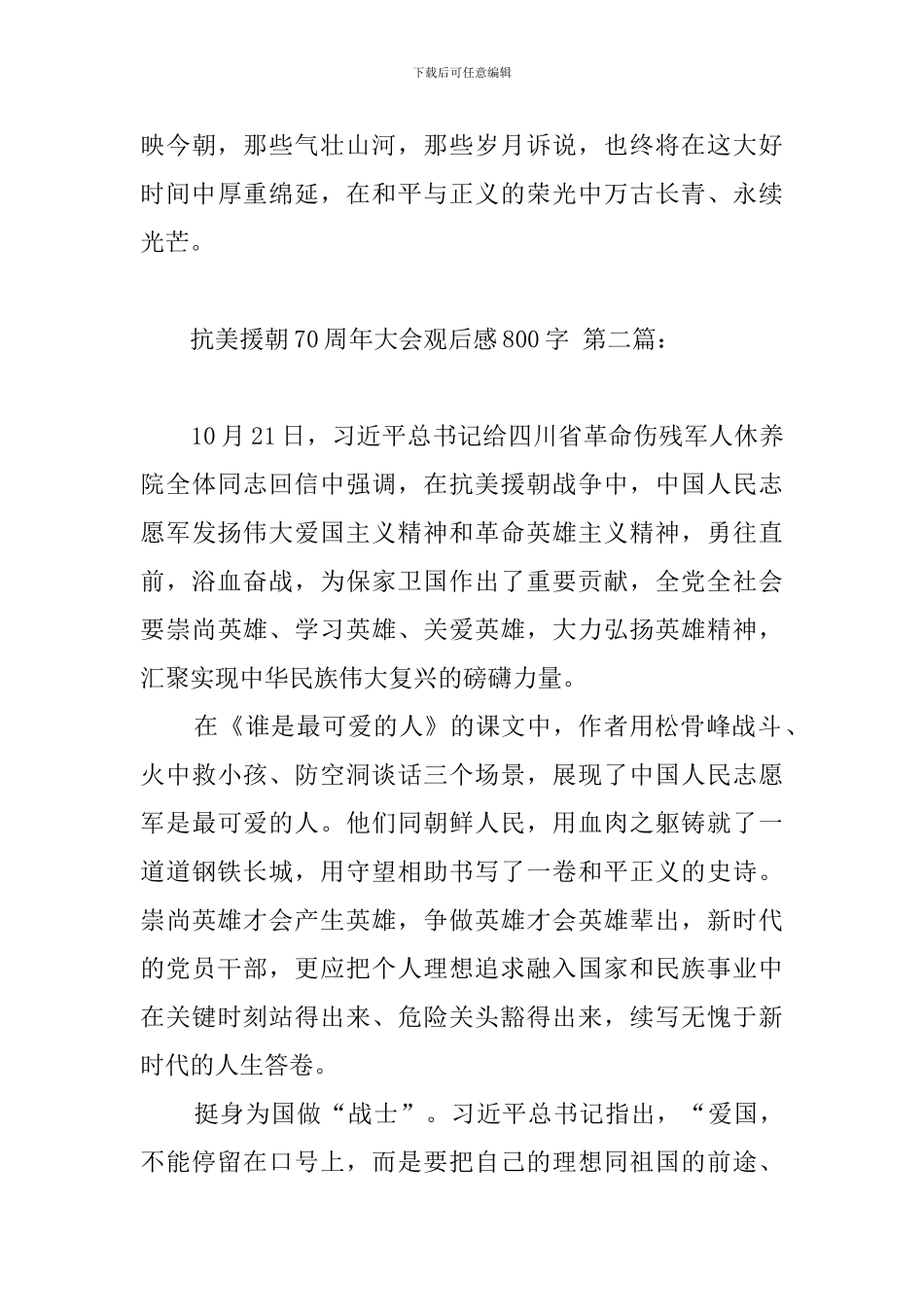 抗美援朝70周年大会观后感800字_第3页