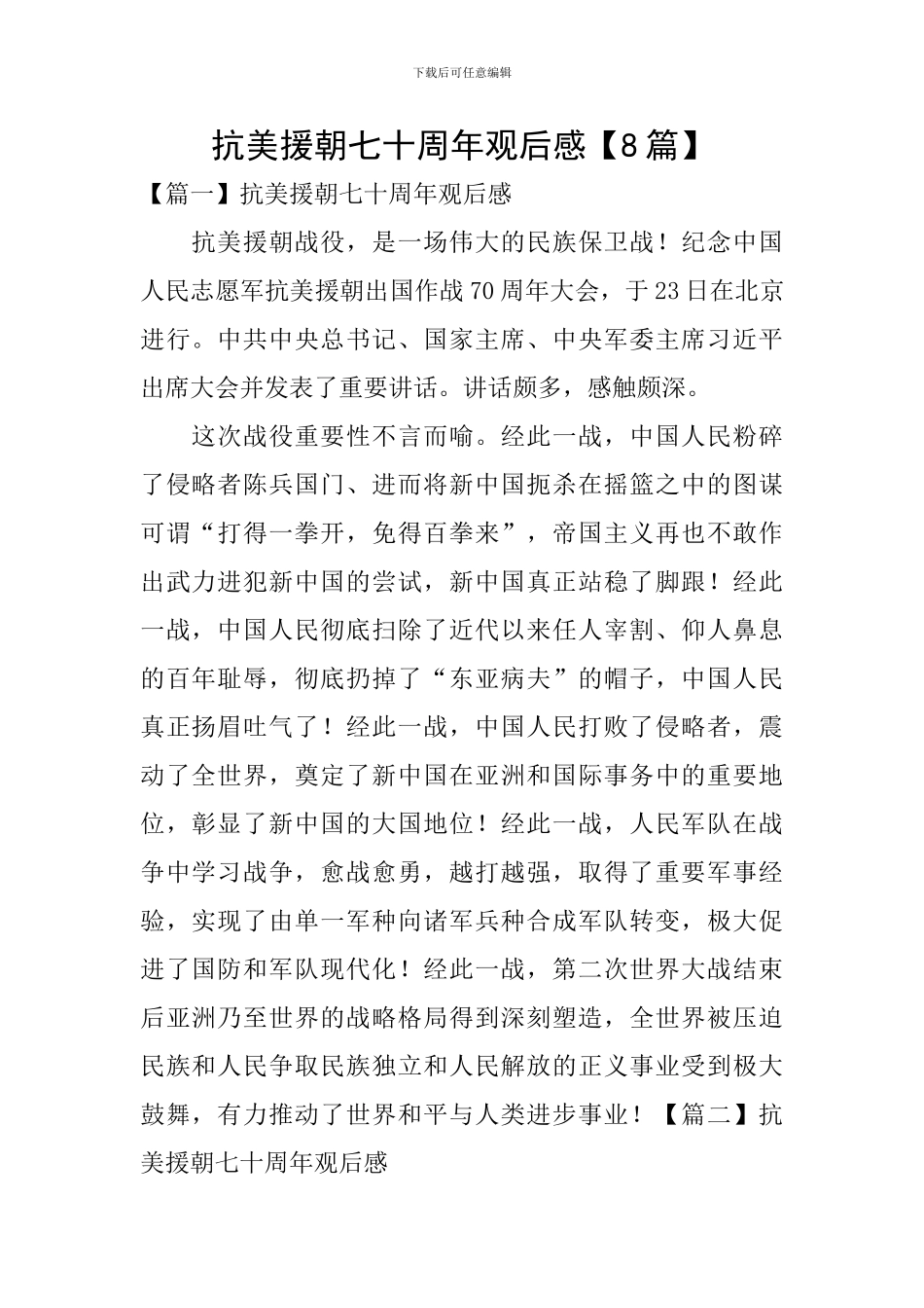 抗美援朝七十周年观后感_第1页