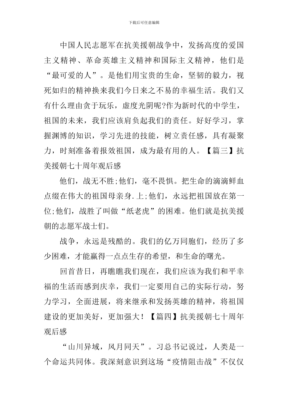 抗美援朝七十周年观后感_第2页